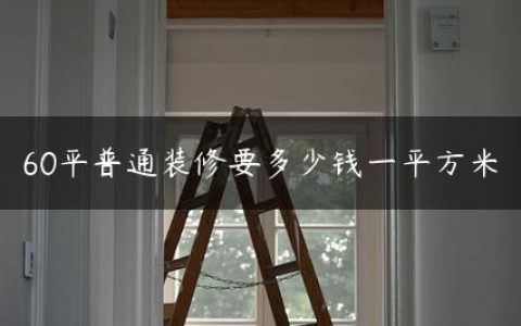 60平普通装修要多少钱一平方米