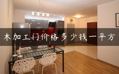 木加工门价格多少钱一平方