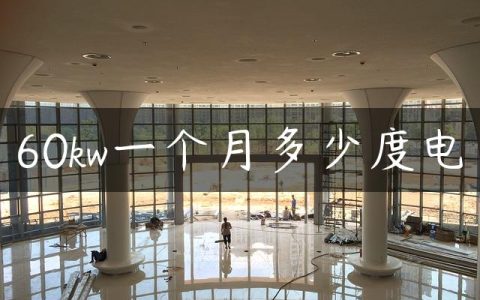 60kw一个月多少度电