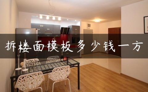 拆楼面模板多少钱一方