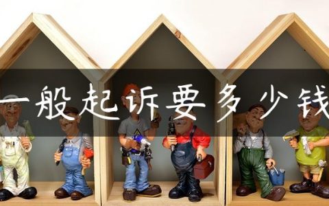 一般起诉要多少钱