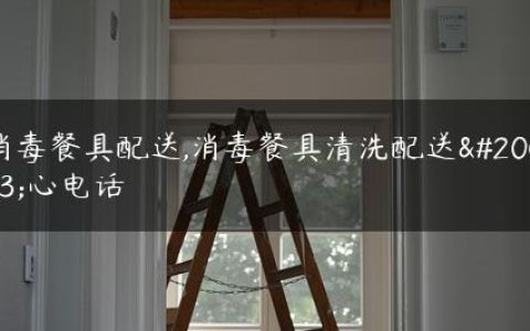 消毒餐具配送,消毒餐具清洗配送中心电话