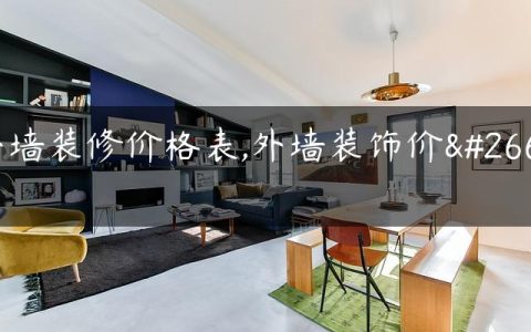 外墙装修价格表,外墙装饰价格