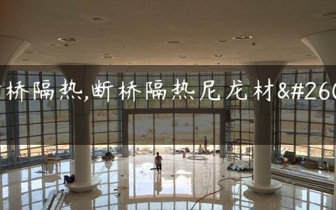 断桥隔热,断桥隔热尼龙材料