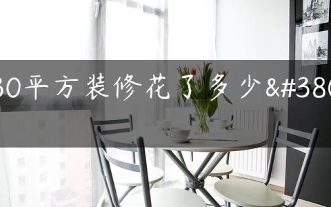 130平方装修花了多少钱