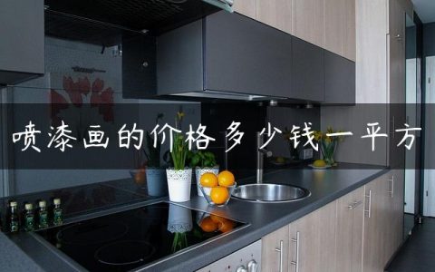 喷漆画的价格多少钱一平方
