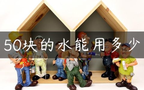 50块的水能用多少