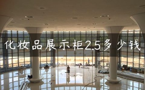 化妆品展示柜2.5多少钱