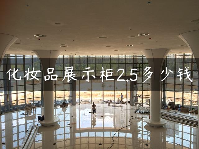 化妆品展示柜2.5多少钱