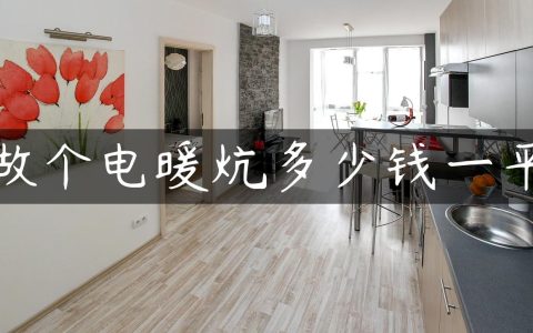 做个电暖炕多少钱一平
