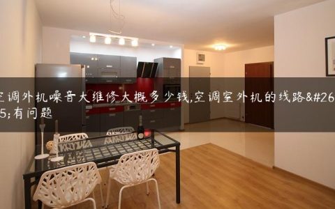 空调外机噪音大维修大概多少钱,空调室外机的线路板有问题