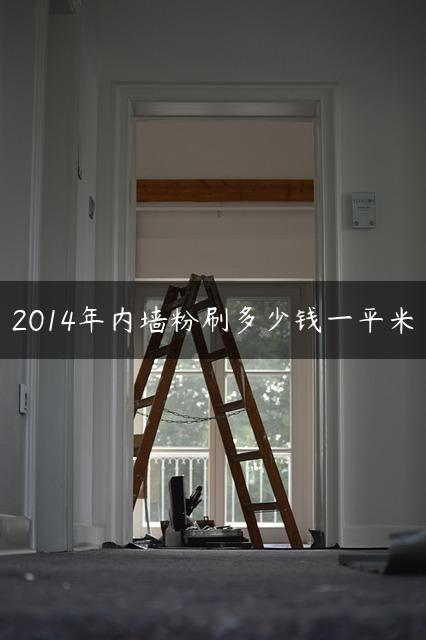 2014年内墙粉刷多少钱一平米