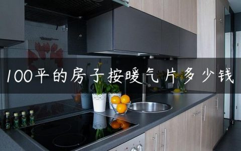 100平的房子按暖气片多少钱