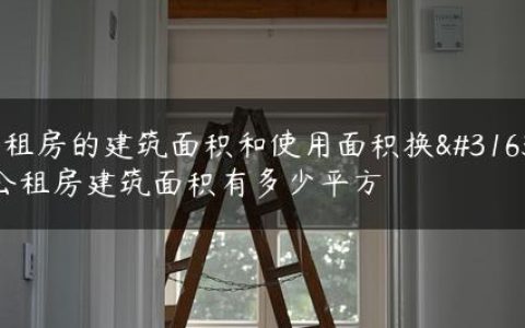 公租房的建筑面积和使用面积换算,公租房建筑面积有多少平方