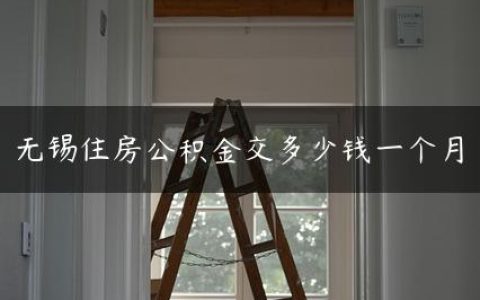 无锡住房公积金交多少钱一个月