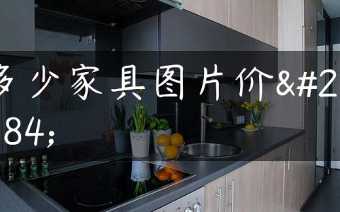 多少家具图片价格