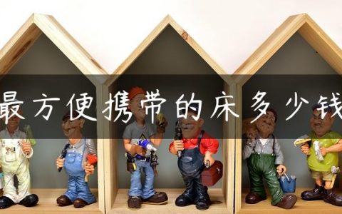 最方便携带的床多少钱