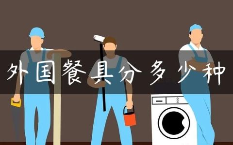 外国餐具分多少种