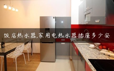 饭店热水器,家用电热水器插座多少安