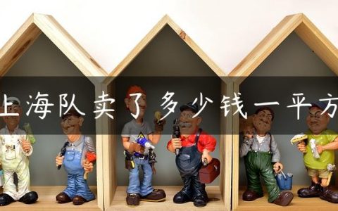 上海队卖了多少钱一平方
