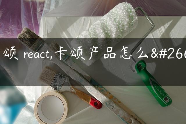 卡颂 react,卡颂产品怎么样