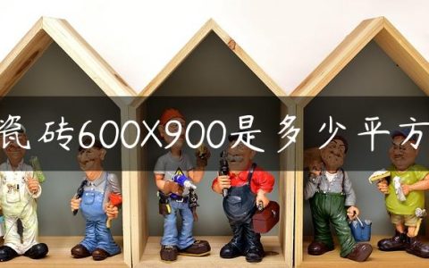 瓷砖600X900是多少平方