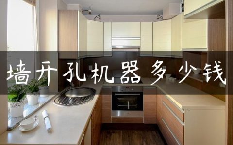 墙开孔机器多少钱