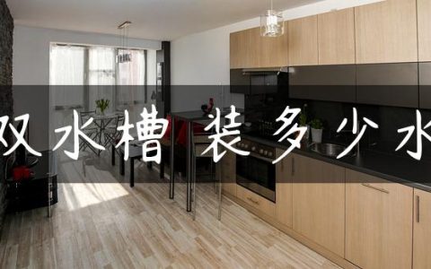 双水槽 装多少水