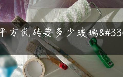 1平方瓷砖要多少玻璃胶