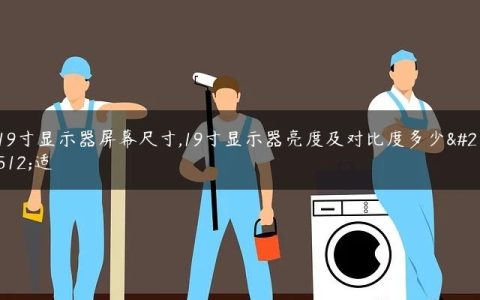 19寸显示器屏幕尺寸,19寸显示器亮度及对比度多少合适