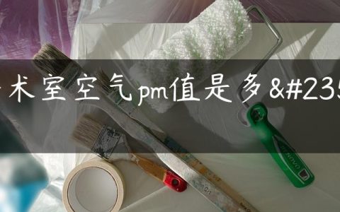 手术室空气pm值是多少