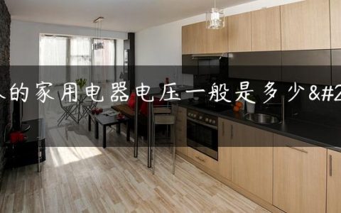 日本的家用电器电压一般是多少伏