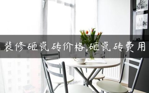 装修砸瓷砖价格,砸瓷砖费用