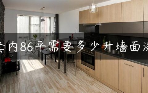 套内86平需要多少升墙面漆