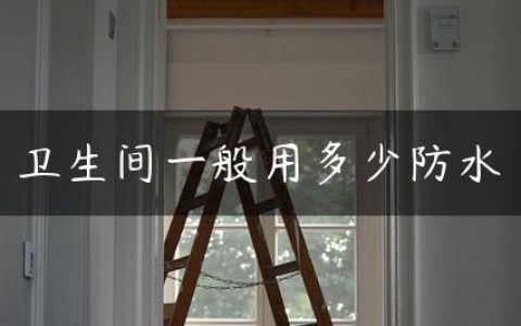 卫生间一般用多少防水