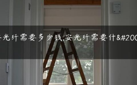 安光纤需要多少钱,安光纤需要什么