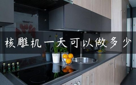 核雕机一天可以做多少