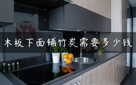 木板下面铺竹炭需要多少钱