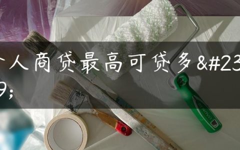 个人商贷最高可贷多少