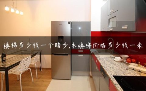 楼梯多少钱一个踏步,木楼梯价格多少钱一米