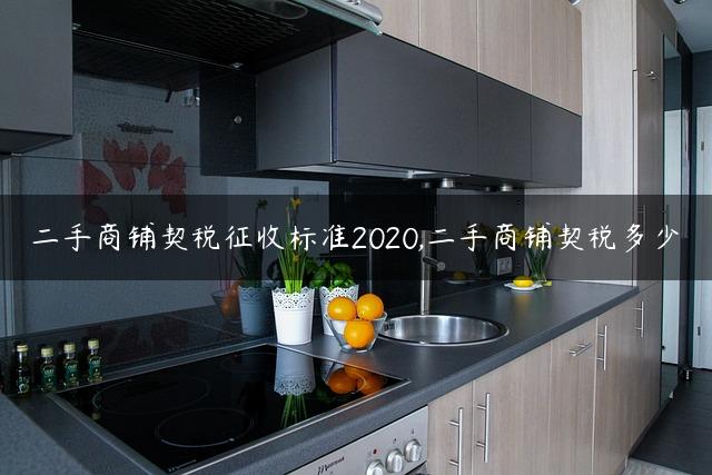 二手商铺契税征收标准2020,二手商铺契税多少