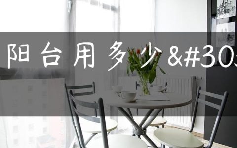 封阳台用多少的