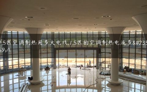 1.5匹空调制热用多大电线,1.5匹的空调制热电流多少A