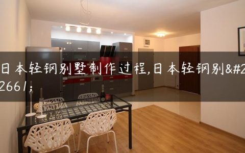 日本轻钢别墅制作过程,日本轻钢别墅