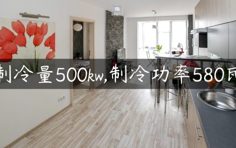 制冷量500kw,制冷功率580瓦