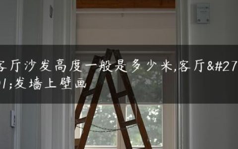 客厅沙发高度一般是多少米,客厅沙发墙上壁画