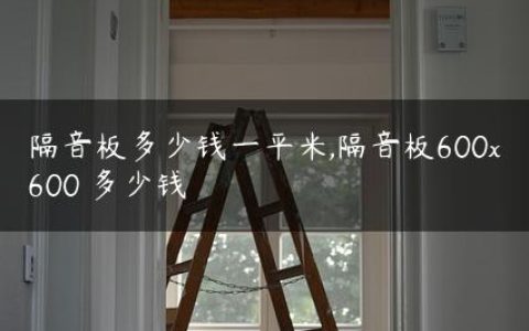 隔音板多少钱一平米,隔音板600×600 多少钱