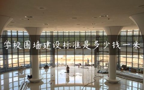 学校围墙建设标准是多少钱一米