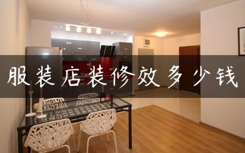 服装店装修效多少钱