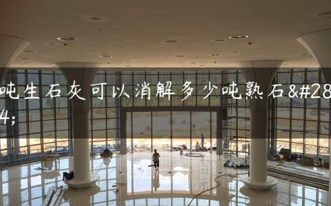 1吨生石灰可以消解多少吨熟石灰